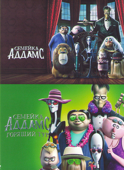 Семейка Аддамс 2 Горящий тур / Семейка Аддамс на DVD