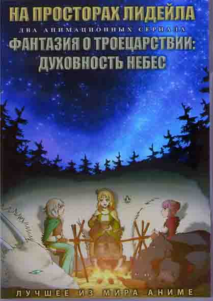 На просторах лидейла (12 серий) / Фантазия о троецарствии Духовность небес (12 серий) (2DVD) на DVD