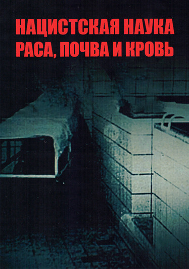 Нацистская наука раса, почва и кровь (2 серии) на DVD