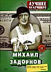 Изображение товара Михаил Задорнов. Лучшее из лучшего. Часть 2
