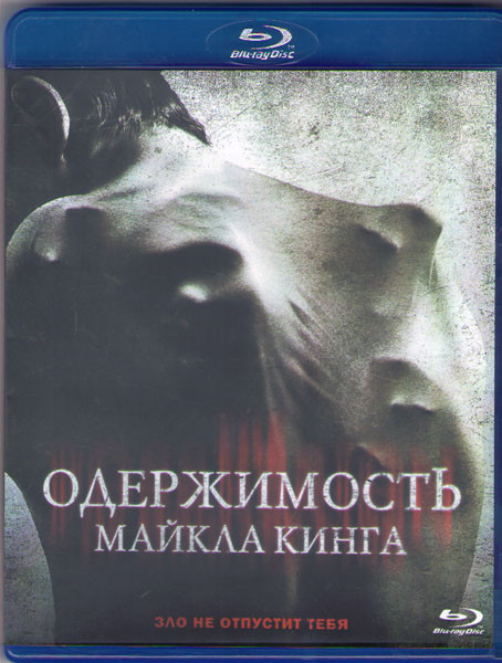 Одержимость Майкла Кинга (Blu-ray) на Blu-ray Одержимость Майкла Кинга (Blu-ray) на Blu-ray