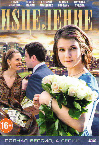 Исцеление (4 серии)* на DVD