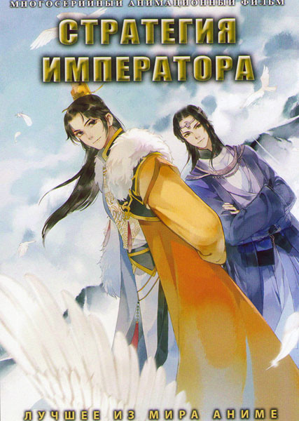 Стратегия императора (20 серий) (2 DVD)  на DVD