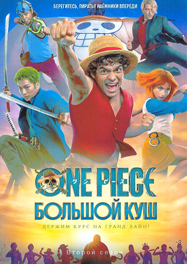 One Piece Большой куш 2 Сезон (8 серий)(2DVD) на DVD