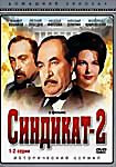 Синдикат 2 ( 6серий ) 3 DVD на DVD