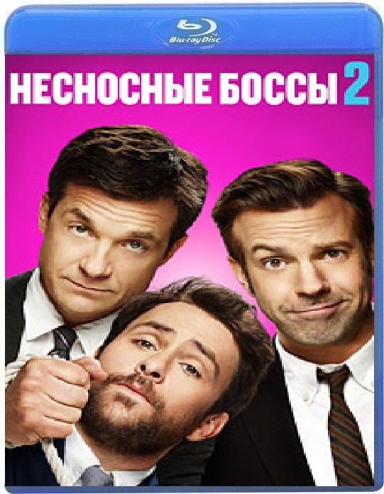 Несносные боссы 2 (Blu-ray)* на Blu-ray
