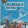 Снежная битва (Blu-ray) на Blu-ray