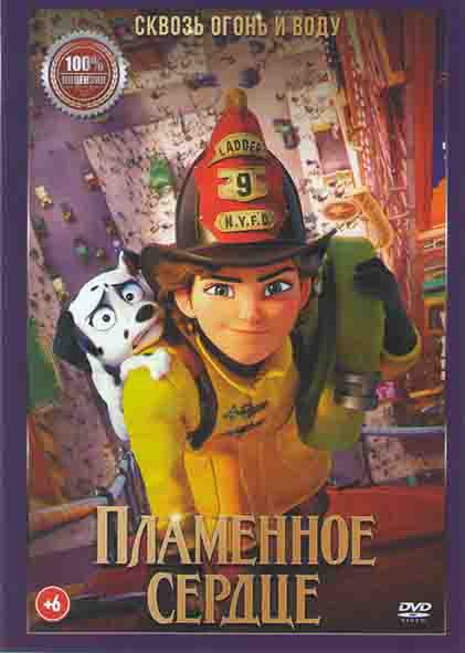 Пламенное сердце* на DVD Пламенное сердце* на DVD