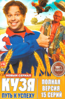 Изображение товара Кузя Путь к успеху (15 серий)