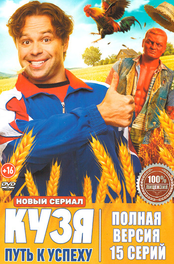 Кузя Путь к успеху (15 серий) на DVD