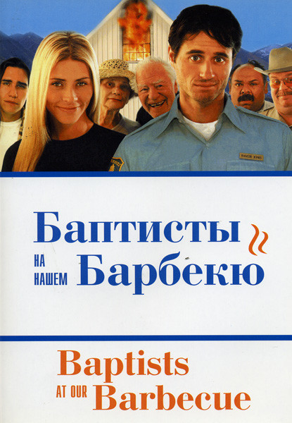 Баптисты на нашем Барбекю  на DVD