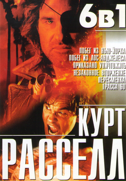 Курт Расселл (Побег из Нью Йорка / Побег из Лос Анджелеса / Приказано уничтожить / Незаконное вторжение / Пересменка / Трасса 60) на DVD Курт Расселл (Побег из Нью Йорка / Побег из Лос Анджелеса / Приказано уничтожить / Незаконное вторжение / Пересменка / Трасса 60) на DVD