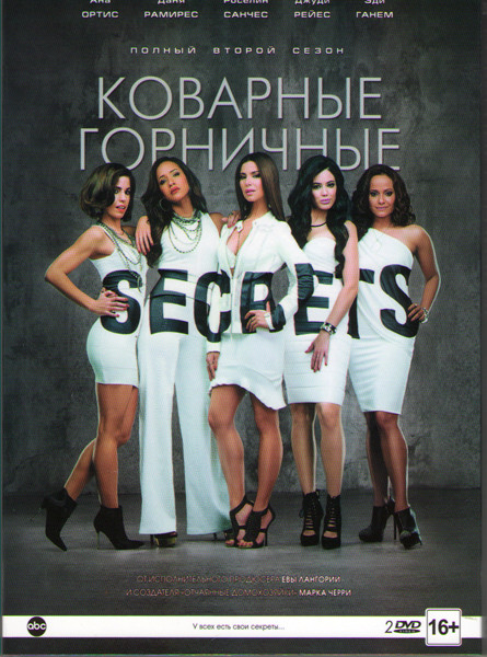 Коварные горничные 2 Сезон (13 серий) (2 DVD) на DVD