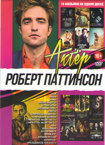 Роберт Паттинсон (Маяк / Король / Девица / Высшее общество/Хорошее время /Затерянный город Z / Сумерки / Сумерки Сага Новолуние / Сумерки Сага Затмени на DVD
