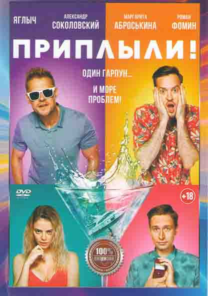 Приплыли* на DVD
