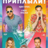 Приплыли* на DVD