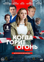 Изображение товара Когда горит огонь (8 серий)(2DVD)*