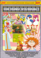 Изображение товара Наши любимые мультфильмы 9 Выпуск 39в1 (Приключение пингвиненка Лоло 1,2,3 / Волк и семеро козлят / Щенок и старая тапочка / Петух в гостях / Волшебны