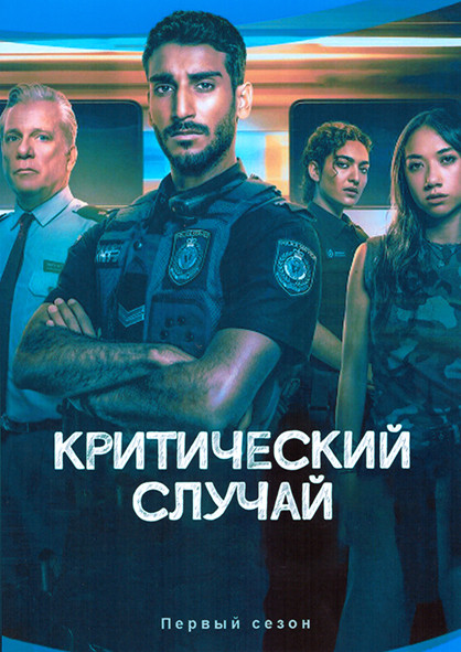 Критический случай 1 Сезон (6 серий) на DVD