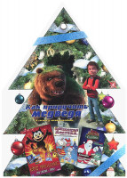 Изображение товара Елочка 3 Том (Кот Феликс / Каникулы марсианина / Мышиные истории Рождество и большой страшный волк (5,6 серии) / Как приручить медведя)