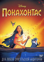 Изображение товара Покахонтас