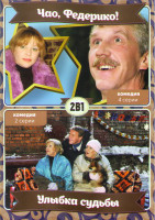 Изображение товара Чао Федерико (4 серии) / Улыбка судьбы (2 серии)