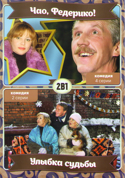 Чао Федерико (4 серии) / Улыбка судьбы (2 серии) на DVD Чао Федерико (4 серии) / Улыбка судьбы (2 серии) на DVD