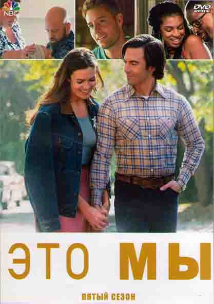 Это мы 5 Сезон (16 серий) (3DVD) на DVD