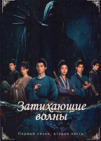 Изображение товара Затихающие волны 1 Сезон 2 Часть (серии 19-36)(3DVD)