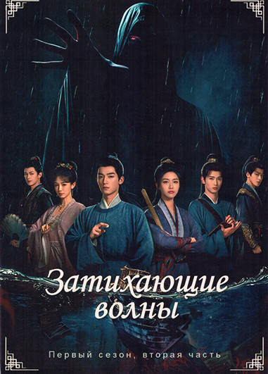 Затихающие волны 1 Сезон 2 Часть (серии 19-36)(3DVD) на DVD