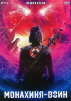 Изображение товара Монахиня воин 2 Сезон (8 серий) (2DVD)