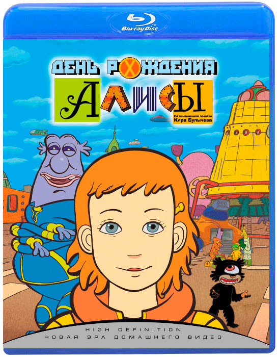 День рождения Алисы (Blu-ray) на Blu-ray День рождения Алисы (Blu-ray) на Blu-ray