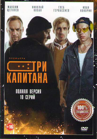 Три капитана (10 серий) на DVD