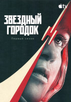 Изображение товара Звездный городок (8 серий)(2DVD)