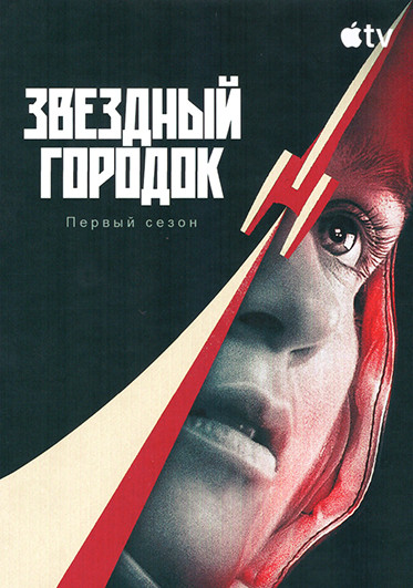 Звездный городок (8 серий)(2DVD) на DVD