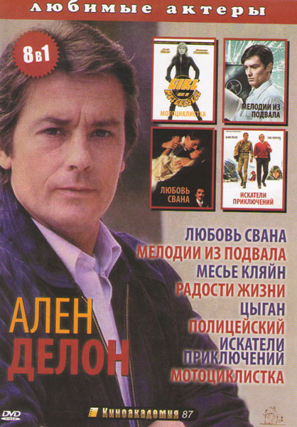 Ален Делон (Месье Кляйн / Искатели приключений / Радости жизни / Мотоциклистка / Любовь Свана / Цыган / Полицейский / Мелодии из подвала) на DVD