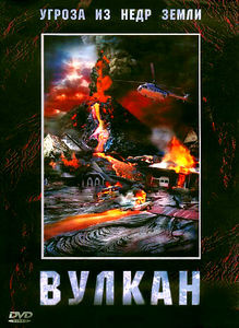 Вулкан на DVD Вулкан на DVD