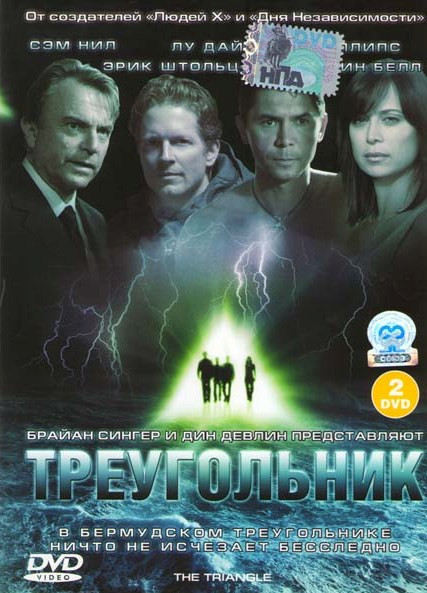 Бермудский треугольник на DVD Бермудский треугольник на DVD