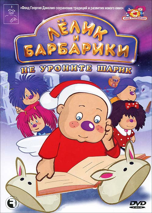 Лелик и Барбарики Не уроните шарик (5 серий) на DVD Лелик и Барбарики Не уроните шарик (5 серий) на DVD