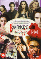Изображение товара Вампирские саги 2 Выпуск (Академия вампиров / Дракула / Объятия вампира / От заката до рассвета 1,2,3 / Вампиры / Земля вампиров / Сумерки / Сумерки С