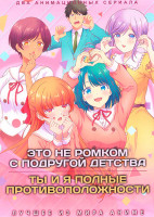Изображение товара Это не ромком с подругой детства (12 серий) / Ты и я полные противоположности (12 серий) (2 DVD)