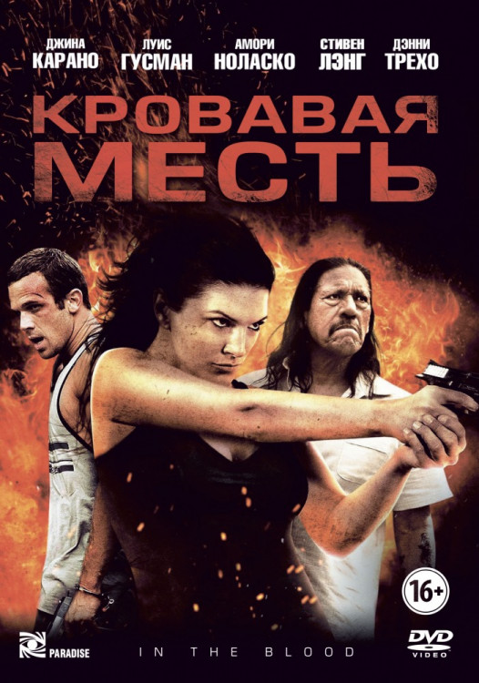 Кровавая месть на DVD Кровавая месть на DVD