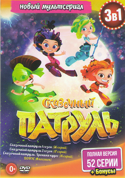 Сказочный патруль 1,2 Сезоны (43 серий) / Хроники чудес (16 серий) на DVD Сказочный патруль 1,2 Сезоны (43 серий) / Хроники чудес (16 серий) на DVD
