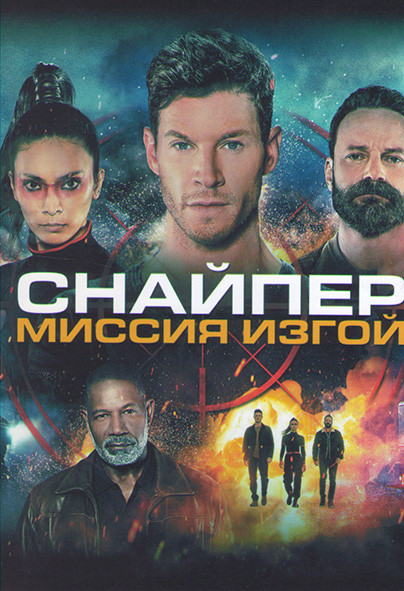Снайпер Миссия Изгой* на DVD