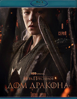 Дом дракона 3 Сезон (8 серий) (2Blu-ray)* на Blu-ray Дом дракона 3 Сезон (8 серий) (2Blu-ray)* на Blu-ray