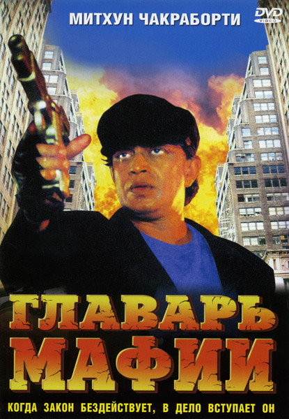 Главарь мафии на DVD Главарь мафии на DVD