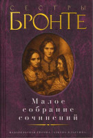 Изображение товара Малое собрание сочинений Сестры Бронте