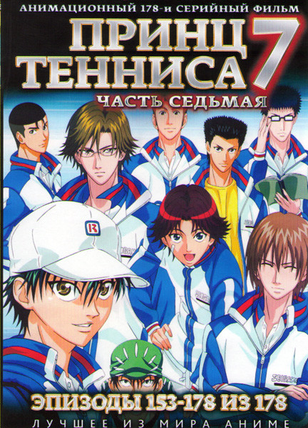 Принц тенниса 7 Часть (153-178 серии) (2 DVD) на DVD