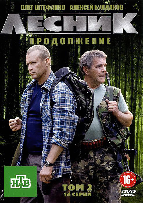Лесник Продолжение 2 Том (16 серий) на DVD Лесник Продолжение 2 Том (16 серий) на DVD