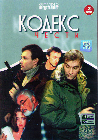 Кодекс чести (16 серий) (2DVD)* на DVD